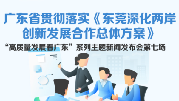 廣東省貫徹落實《東莞深化兩岸創新發展合作總體方案》新聞發布會