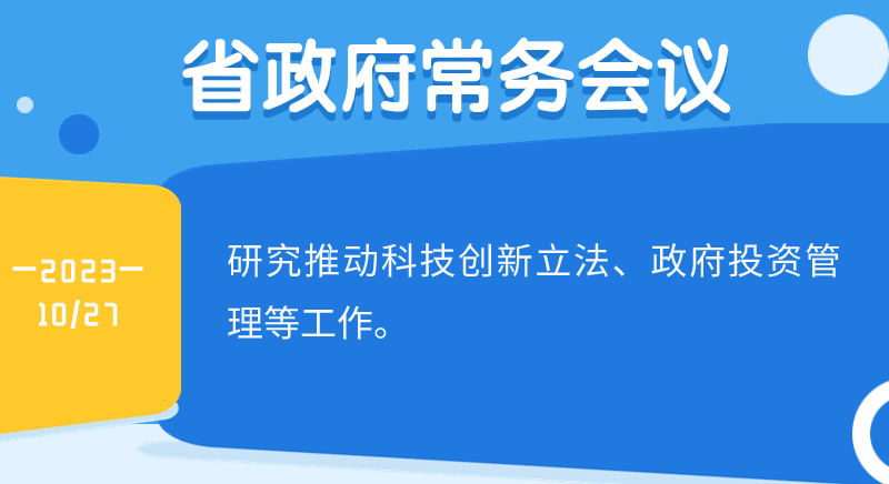 王偉中主持召開省政府常務會議研究推動科技創新立法、政府投資管理等工作為高質量發展提供有力支撐