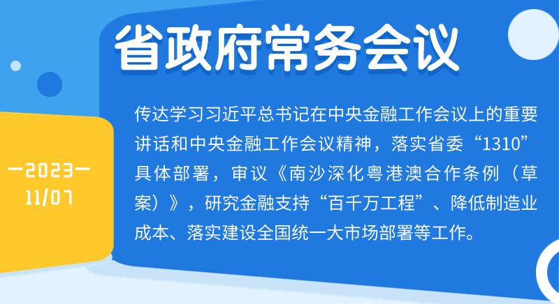 王偉中主持召開省政府常務會議傳達學習習近平總書記在中央金融工作會議上的重要講話精神研究部署金融支持“百千萬工程”、降低製造業成本等工作