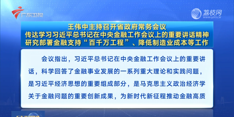 視頻：王偉中主持召開省政府常務會議 傳達學習習近平總書記在中央金融工作會議上的重要講話精神 研究部署金融支持“百千萬工程”、降低製造業成本等工作