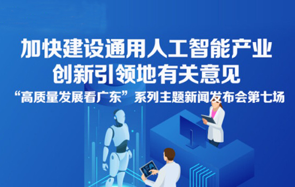 《廣東省人民政府關於加快建設通用人工智能產業創新引領地的實施意見》新聞發布會