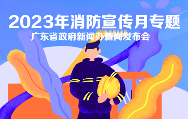 2023年消防宣傳月專題新聞發布會