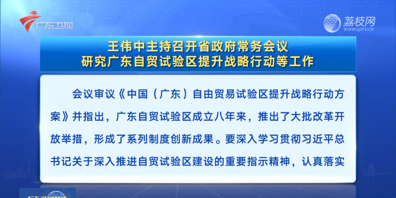 視頻：王偉中主持召開省政府常務會議 研究廣東自貿試驗區提升戰略行動等工作