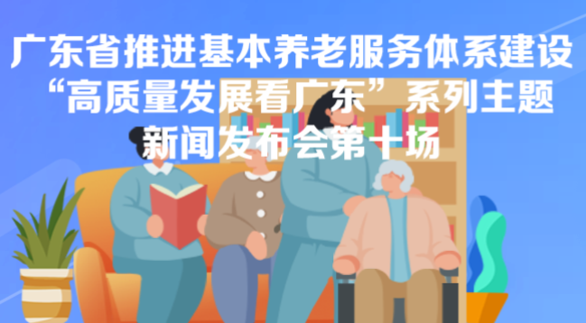 廣東省推進基本養老服務體係建設新聞發布會