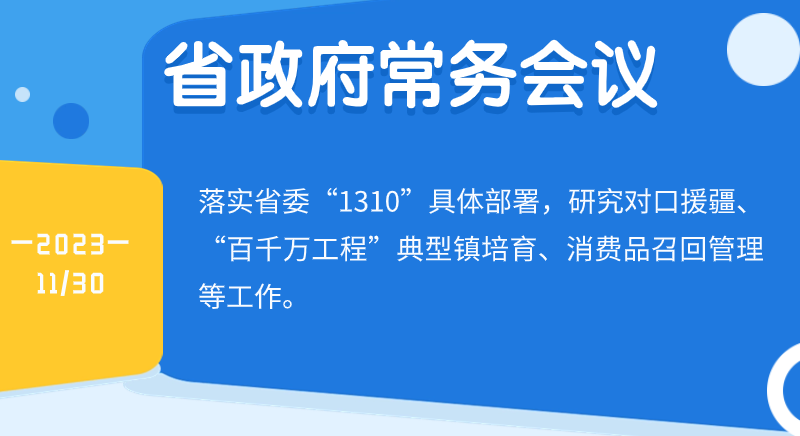 王偉中主持召開省政府常務會議 研究對口援疆、“百千萬工程”典型鎮培育等工作