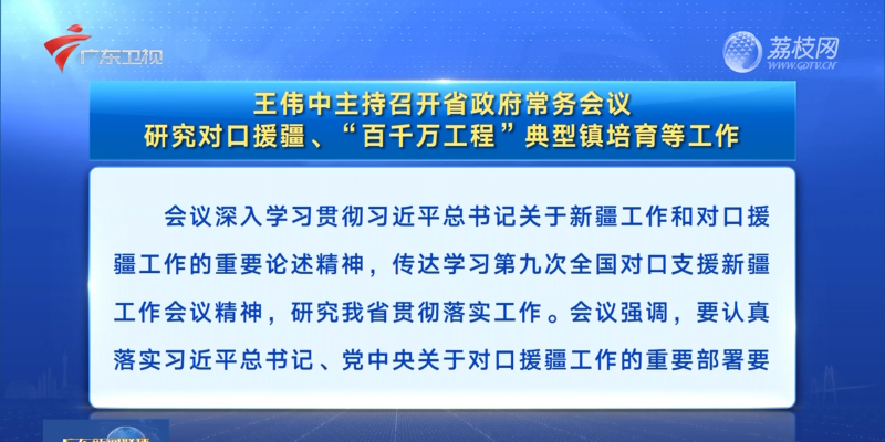 視頻：王偉中主持召開省政府常務會議 研究對口援疆、“百千萬工程”典型鎮培育等工作