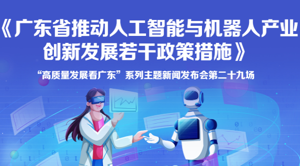 《廣東省推動人工智能與機器人產業創新發展若幹政策措施》新聞發布會