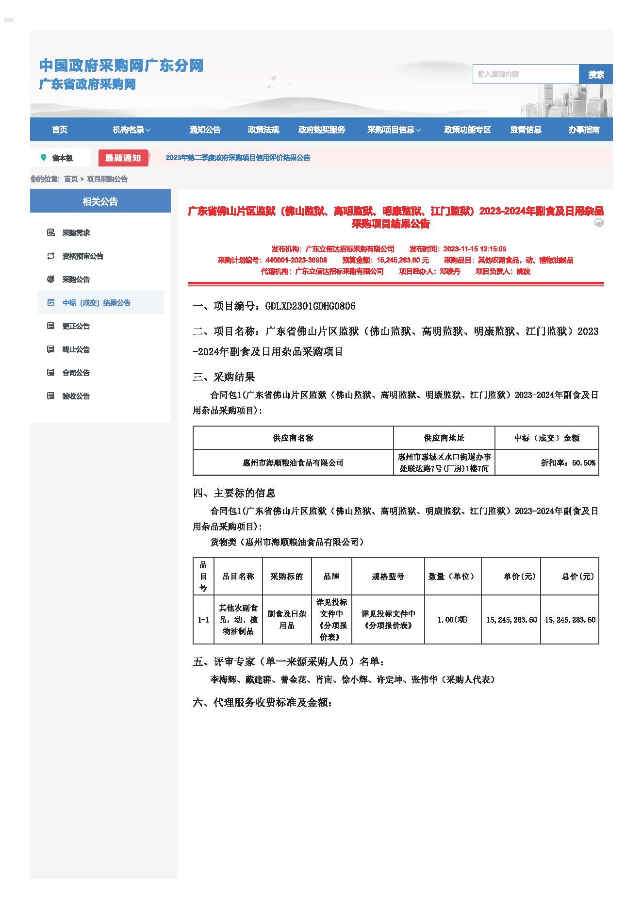 168.廣東省佛山片區監獄（佛山監獄、高明監獄、明康監獄、江門監獄）2023-2024年副食及日用雜品采購項目結果公告_頁麵_1.jpg