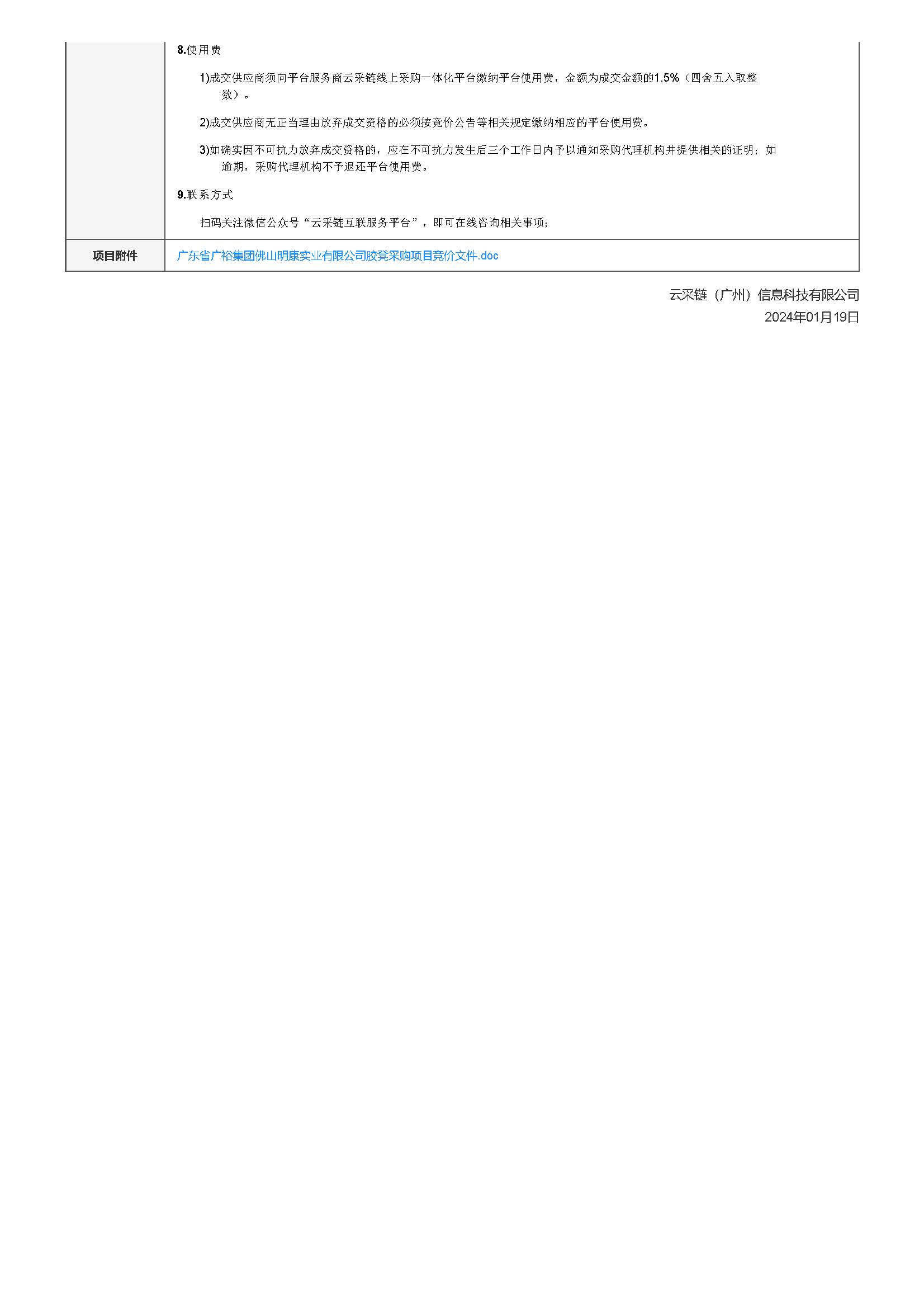 7.14廣東省廣裕集團佛山明康實業有限公司膠凳采購項目競價公告_頁麵_3.jpg