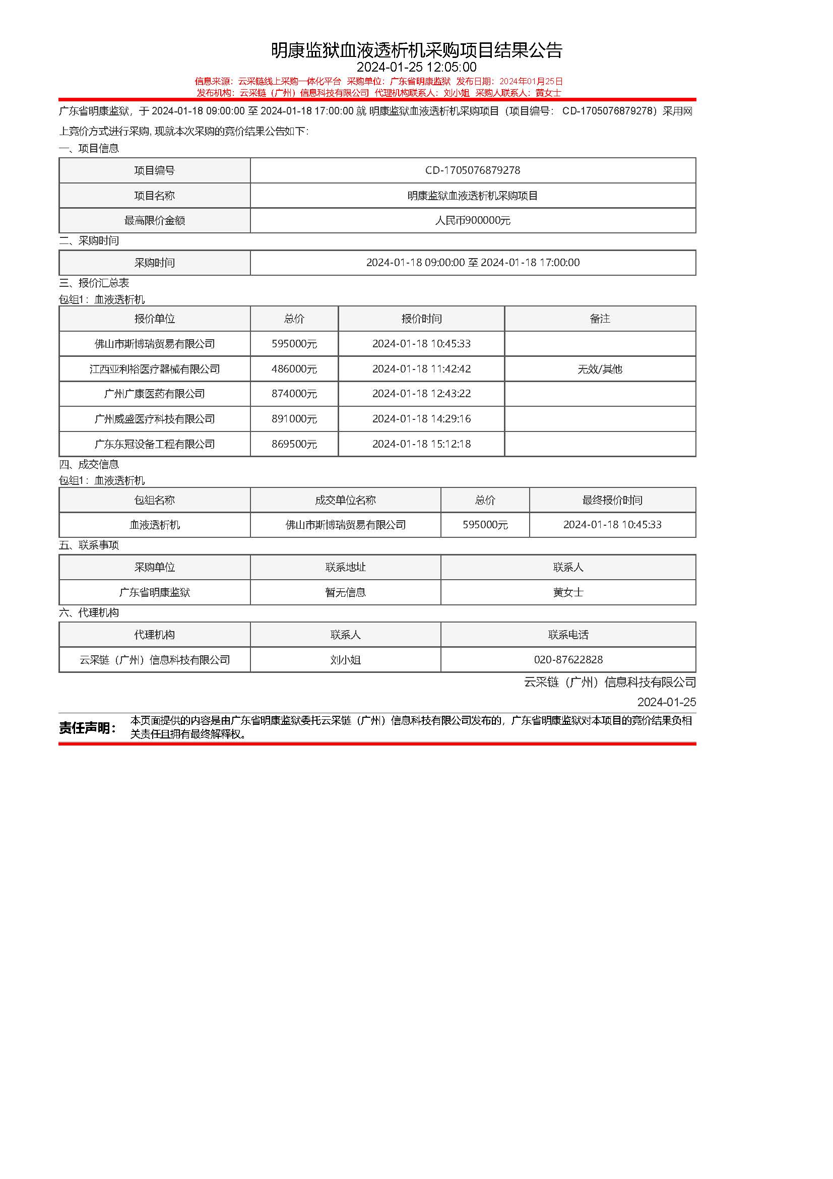 9.20明康監獄血液透析機采購項目結果公告.jpg