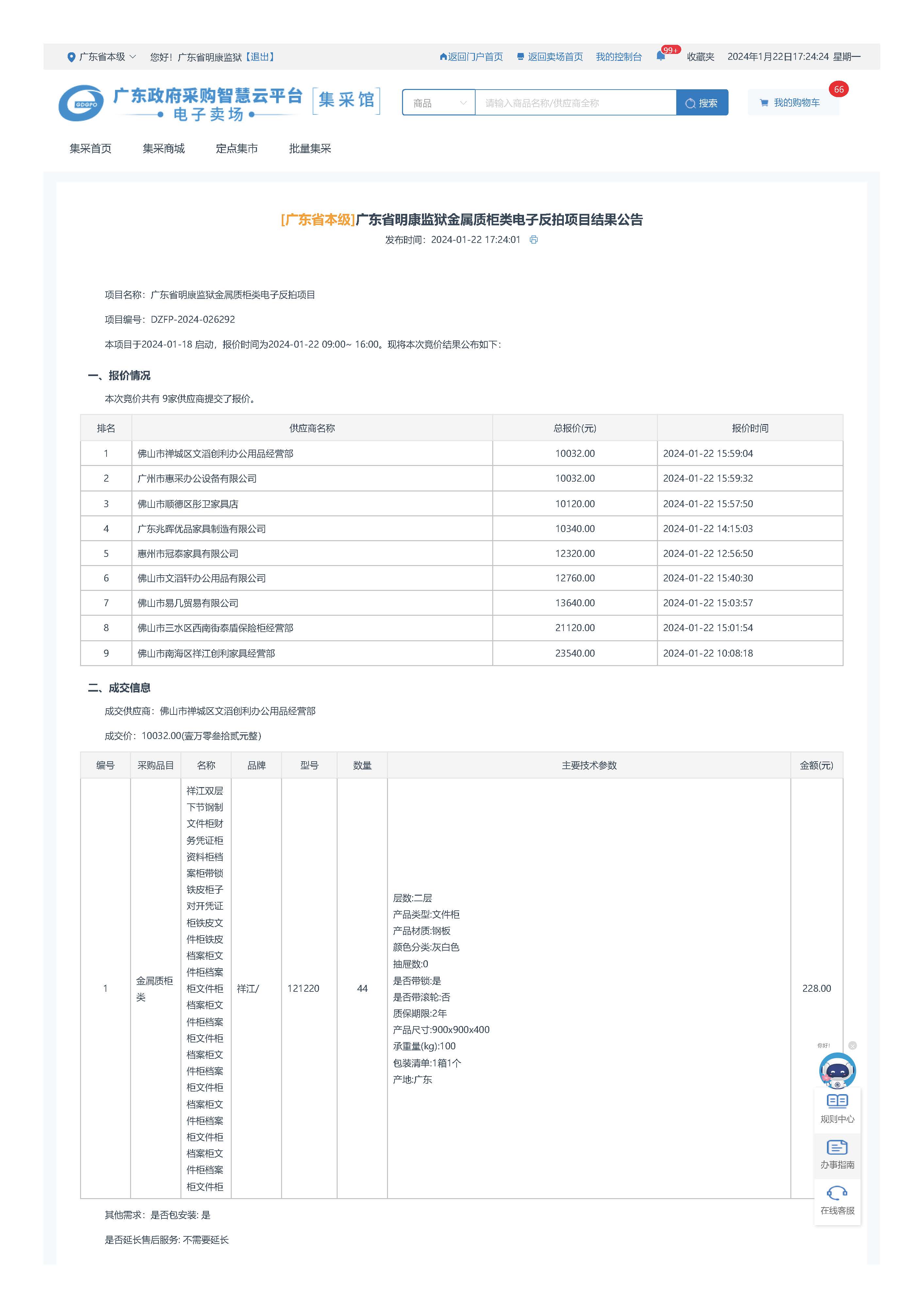 10.24廣東省明康監獄金屬質櫃類電子反拍項目結果公告_頁麵_1.jpg