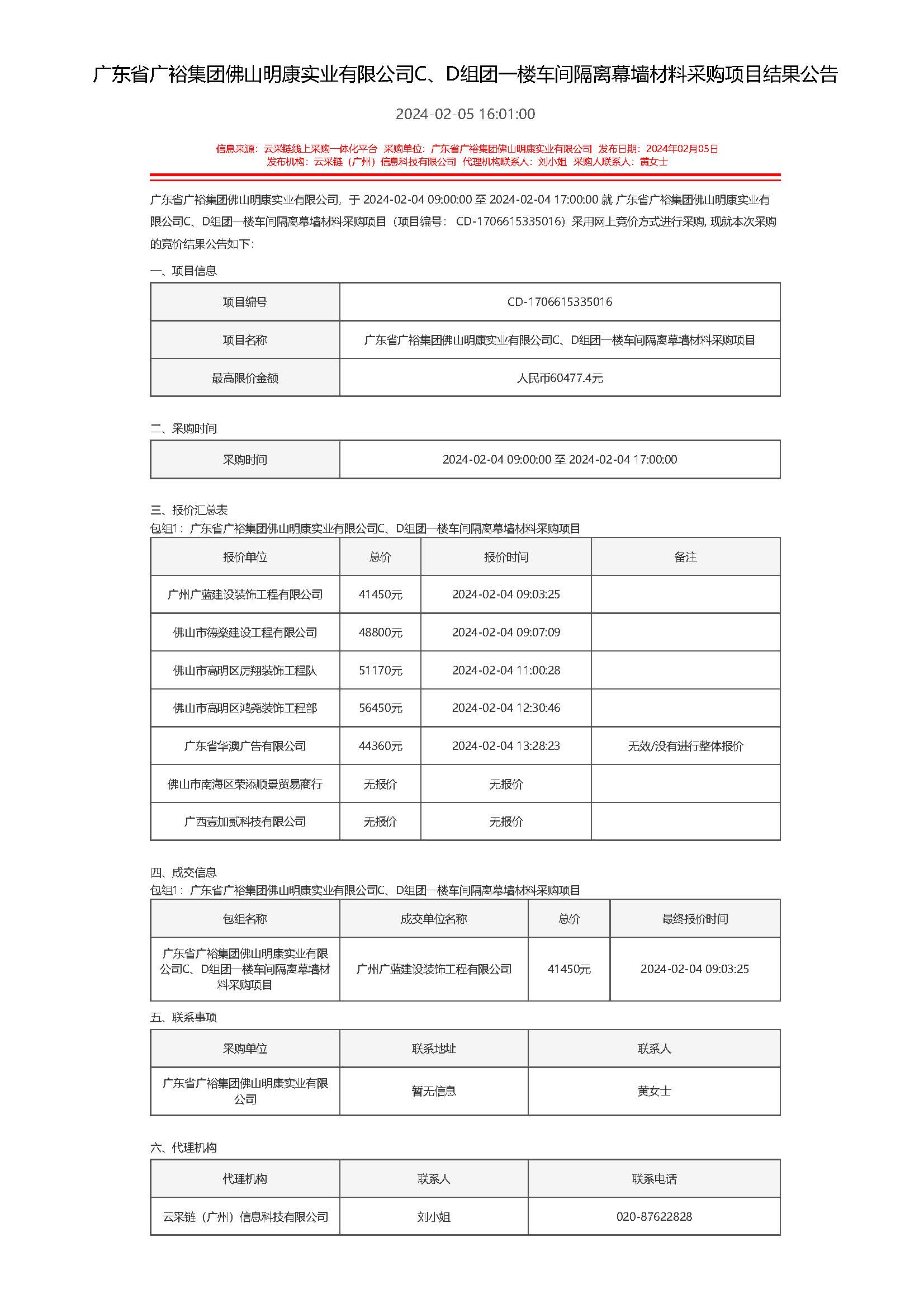 14.31廣東省廣裕集團佛山明康實業有限公司C、D組團一樓車間隔離幕牆材料采購項目結果公告_頁麵_1.jpg