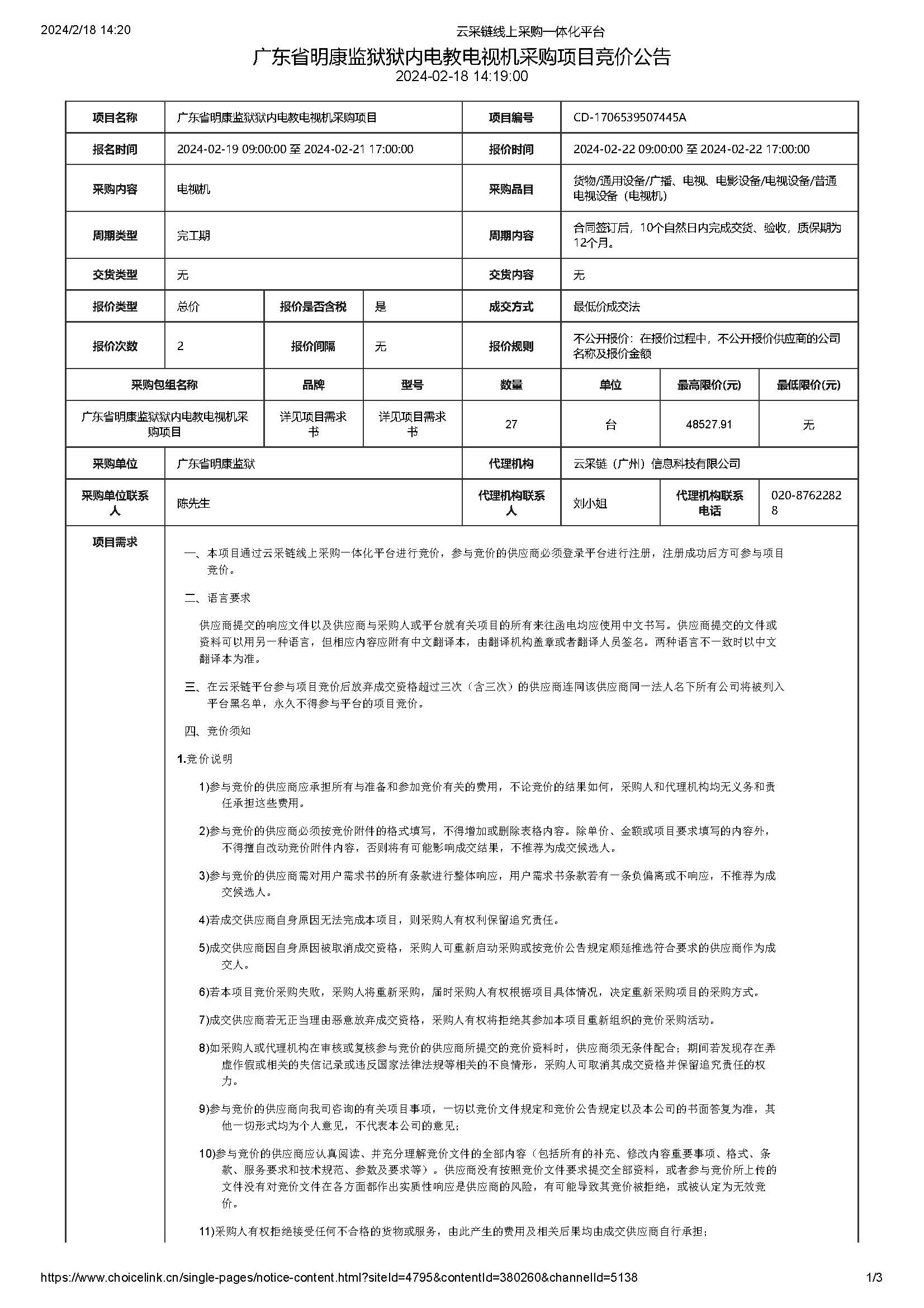 廣東省明康監獄獄內電教電視機采購項目競價公告（第二次）_頁麵_1.jpg