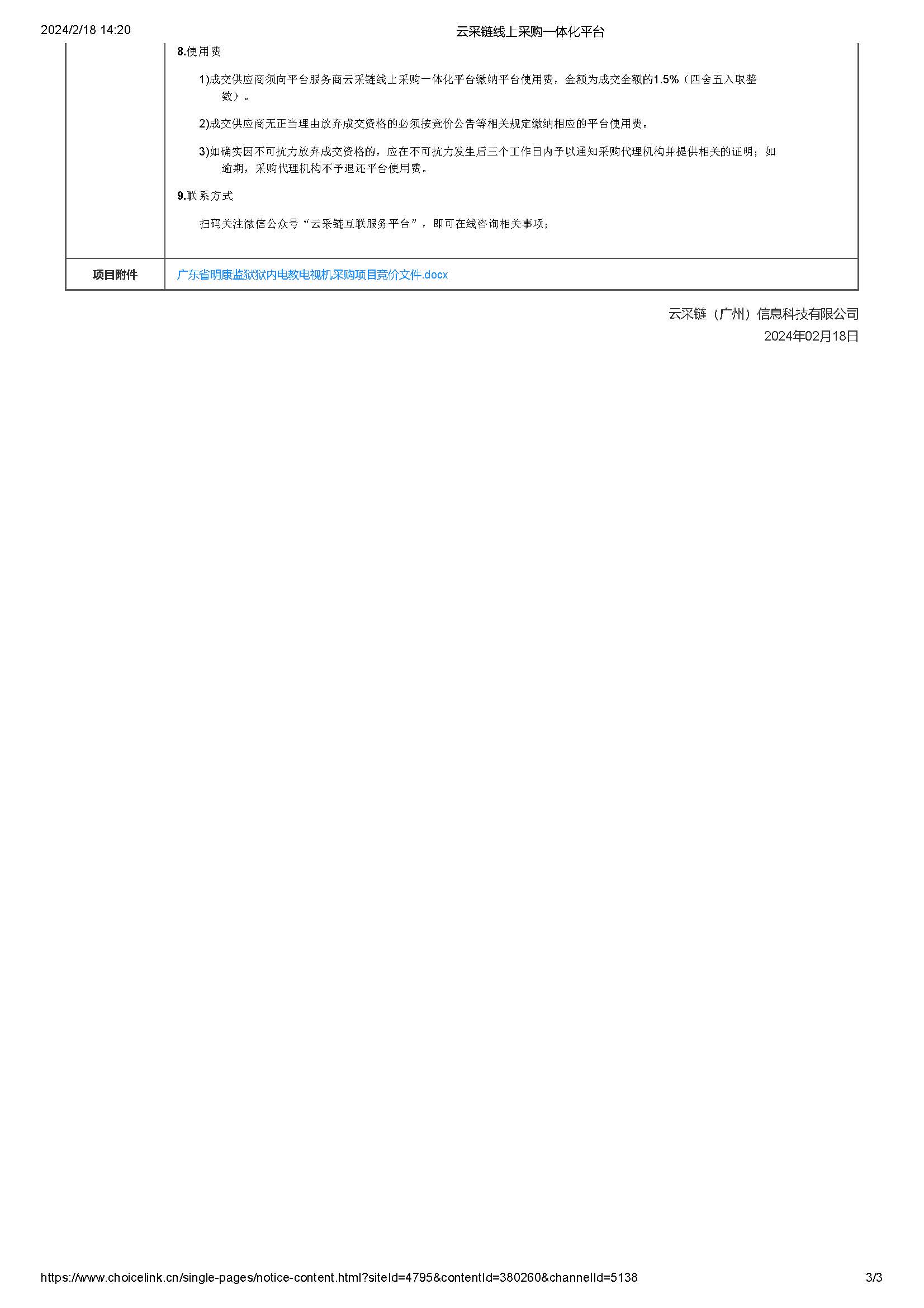 廣東省明康監獄獄內電教電視機采購項目競價公告（第二次）_頁麵_3.jpg