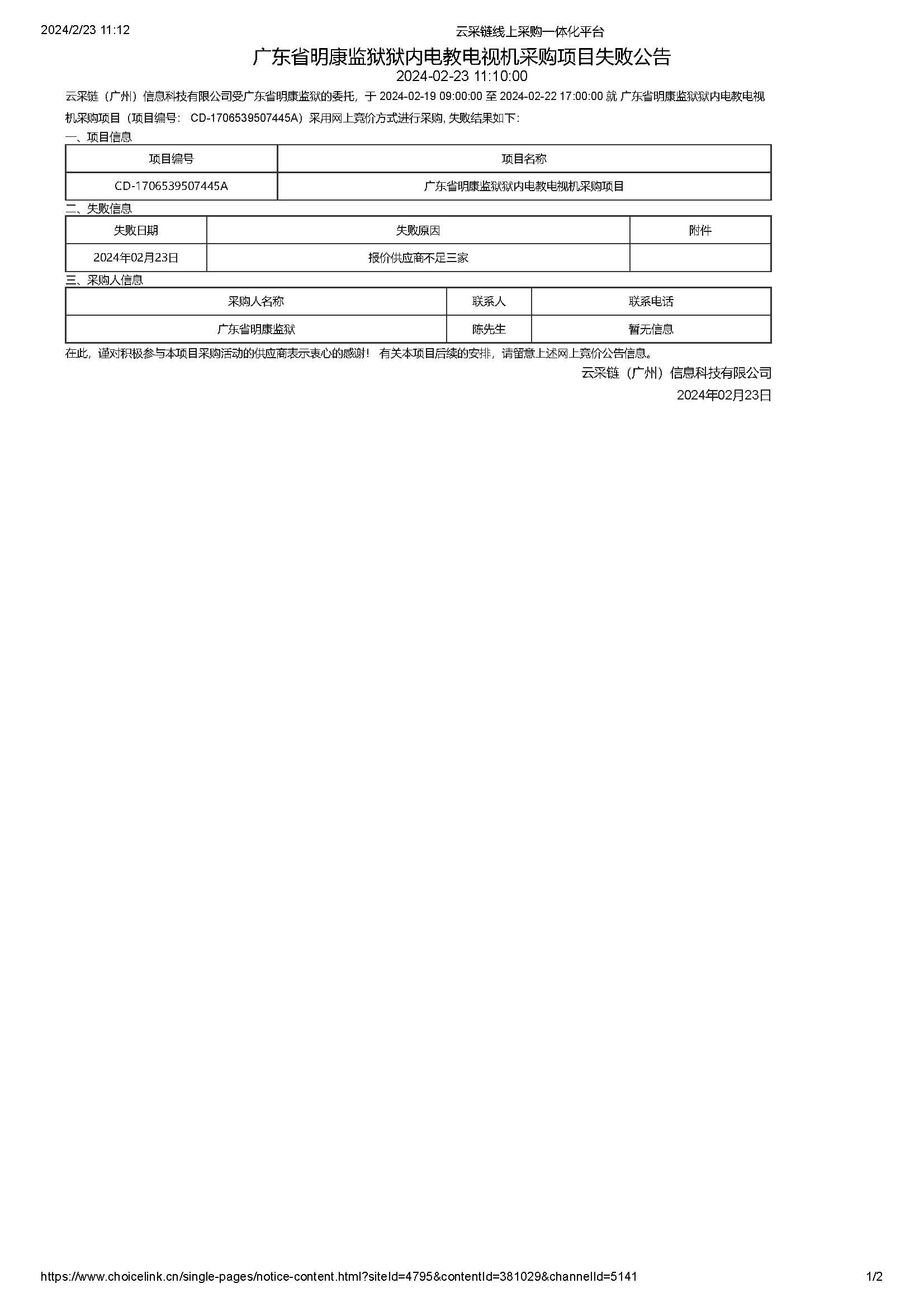 18.35廣東省明康監獄獄內電教電視機采購項目失敗公告（第二次）_頁麵_1.jpg