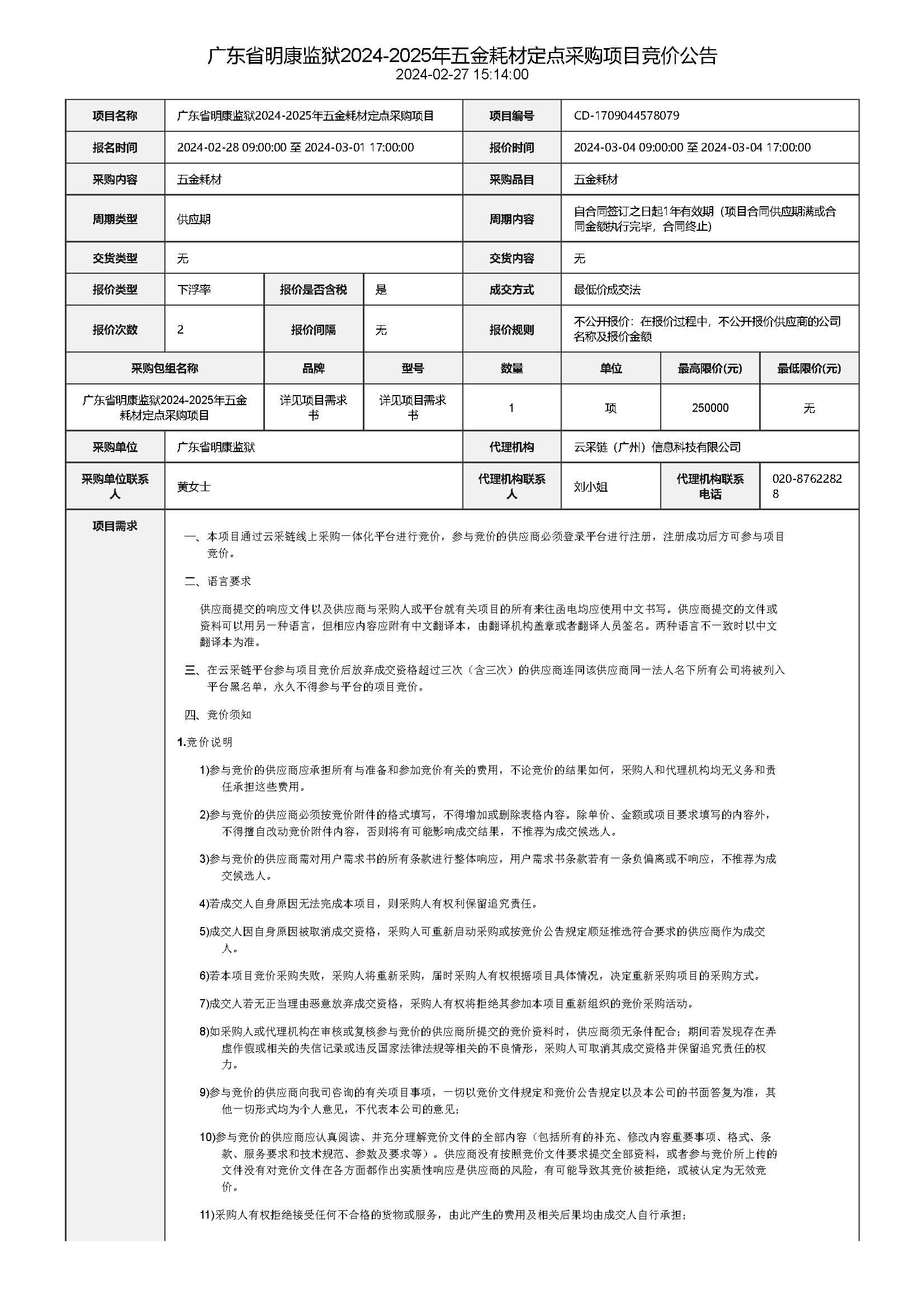 20.37廣東省明康監獄2024-2025年五金耗材定點采購項目競價公告_頁麵_1.jpg