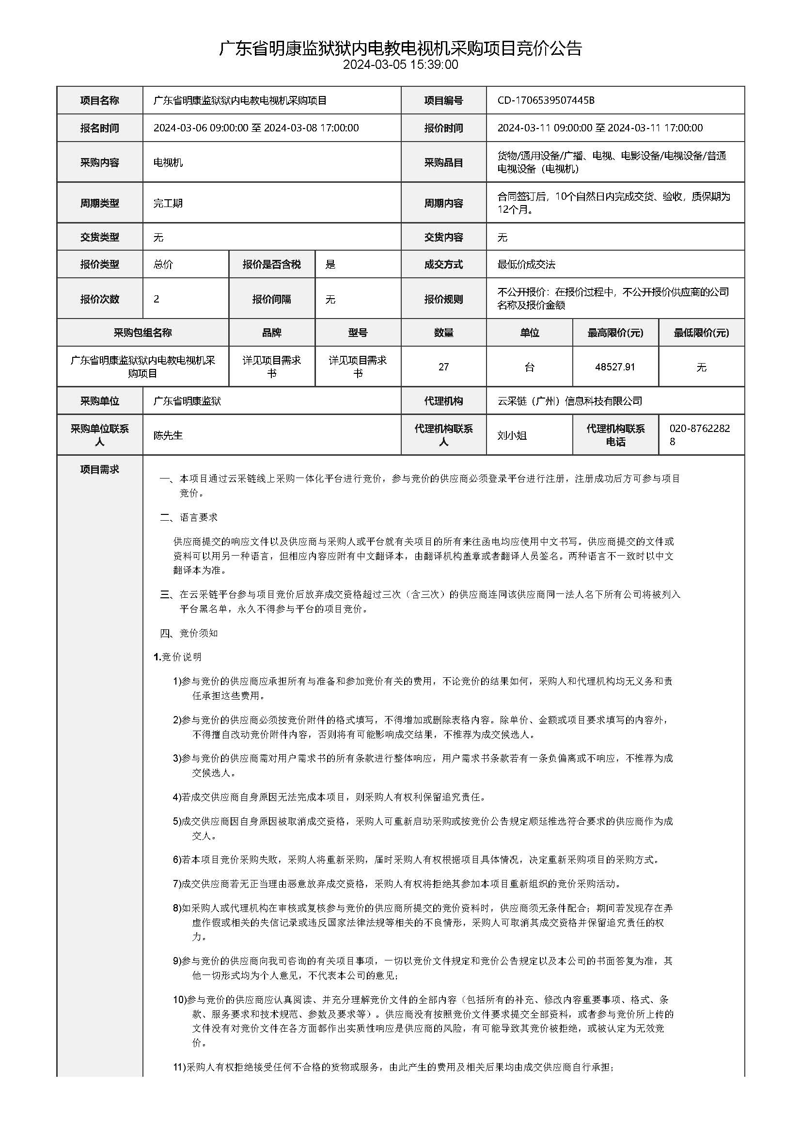 23.40 廣東省明康監獄獄內電教電視機采購項目競價公告（第三次）_頁麵_1.jpg