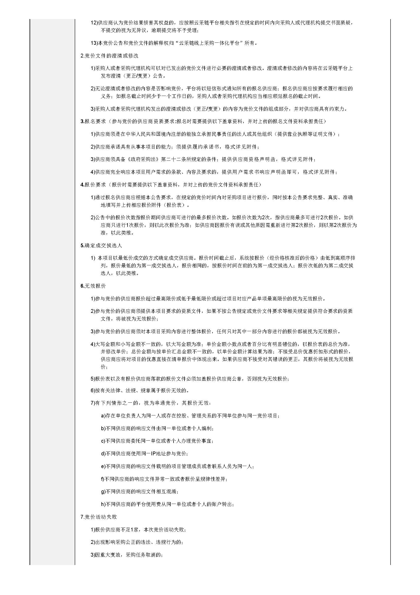 23.40 廣東省明康監獄獄內電教電視機采購項目競價公告（第三次）_頁麵_2.jpg