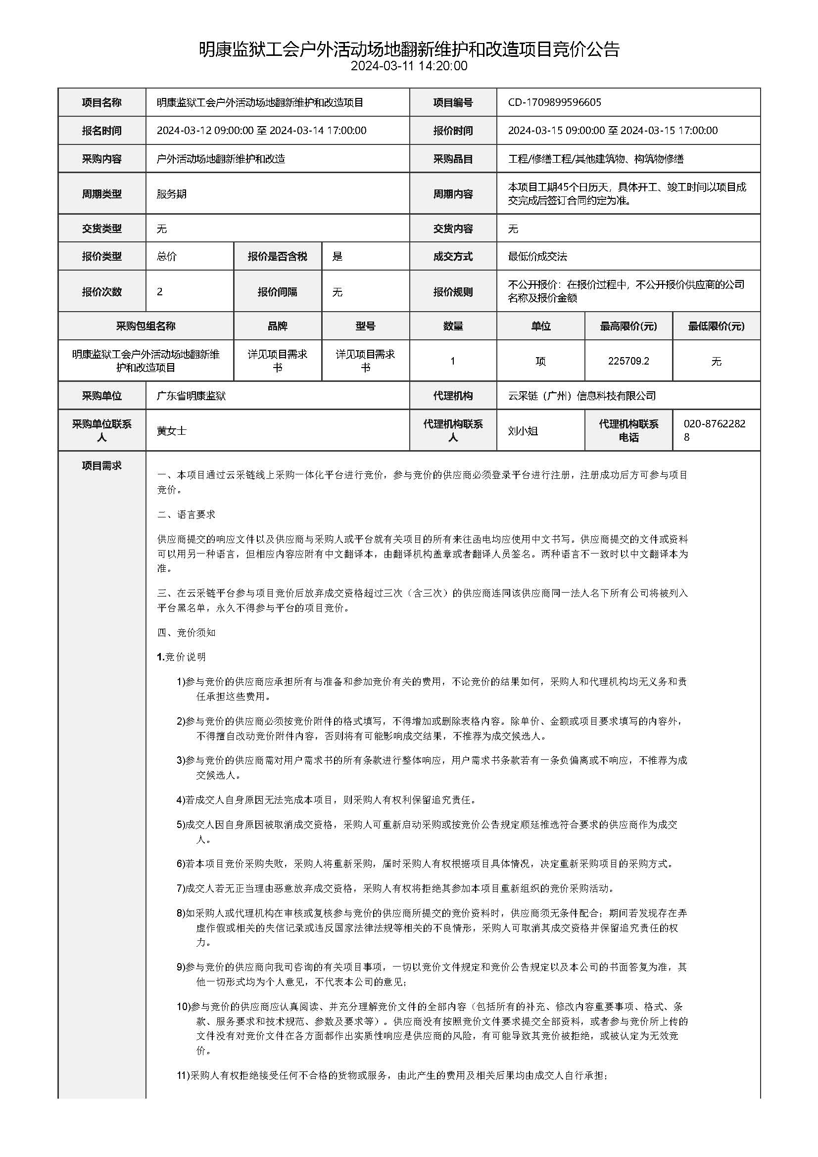 25.42明康監獄工會戶外活動場地翻新維護和改造項目競價公告_頁麵_1.jpg