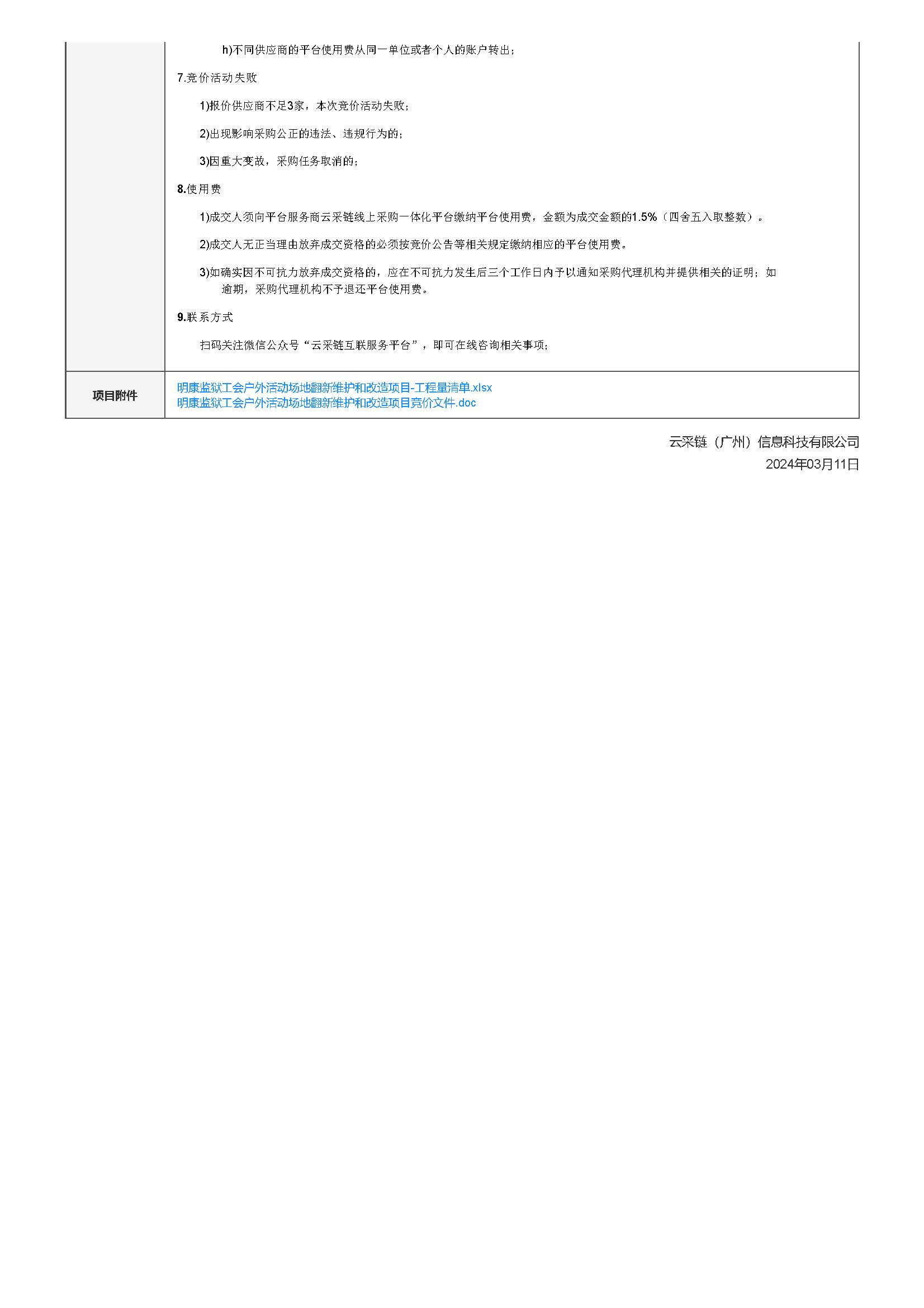 25.42明康監獄工會戶外活動場地翻新維護和改造項目競價公告_頁麵_3.jpg