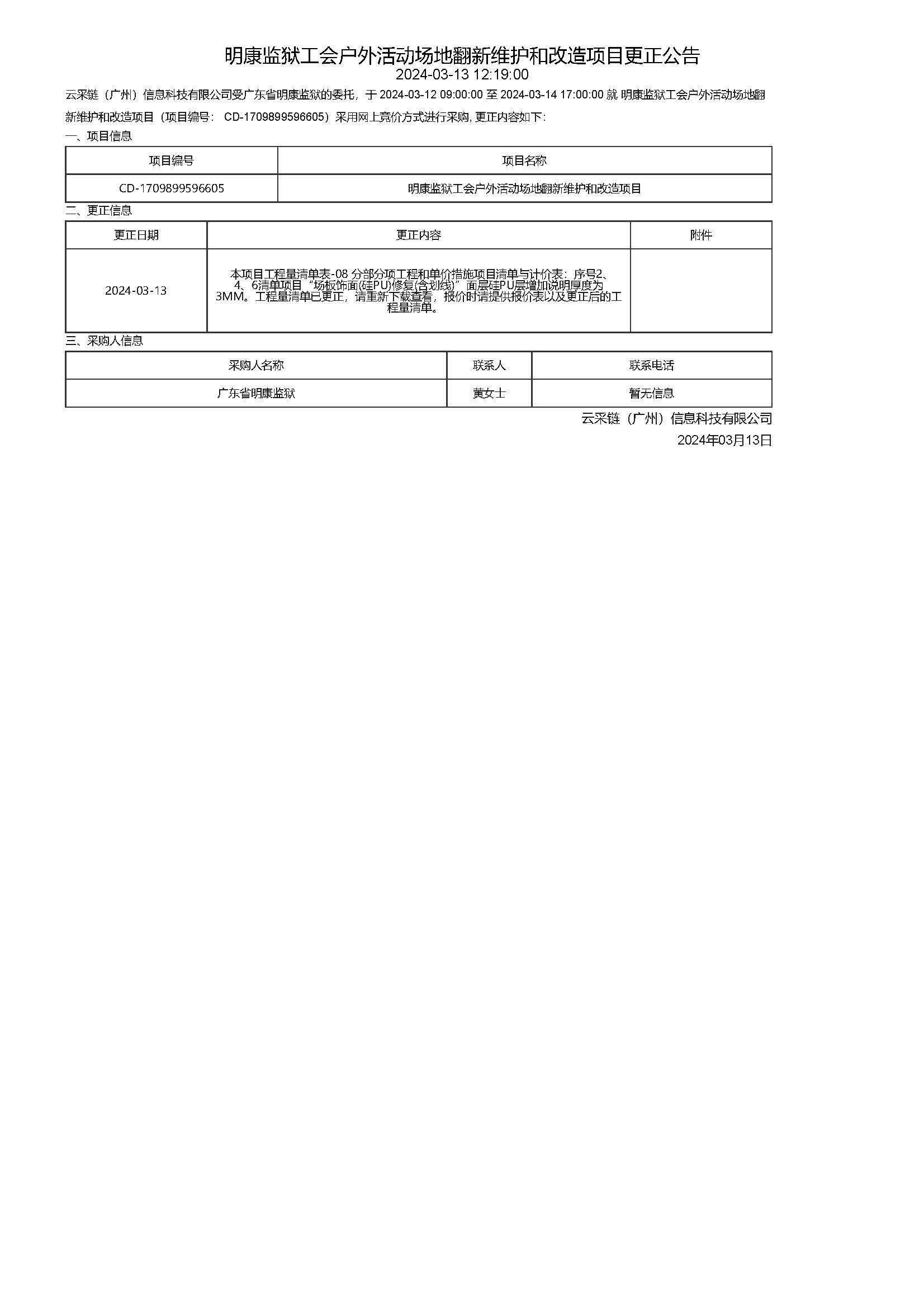 26.43明康監獄工會戶外活動場地翻新維護和改造項目更正公告.jpg