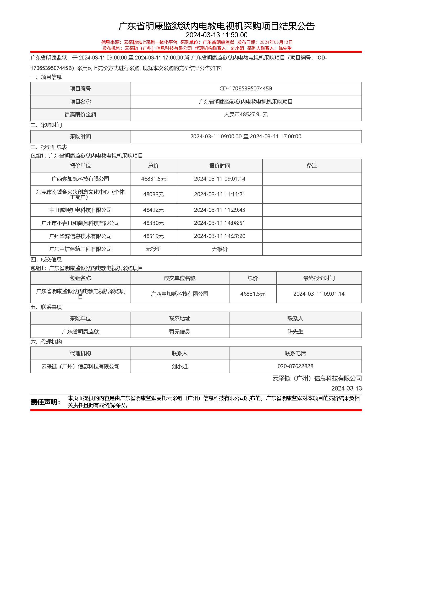 26.44廣東省明康監獄獄內電教電視機采購項目結果公告.jpg