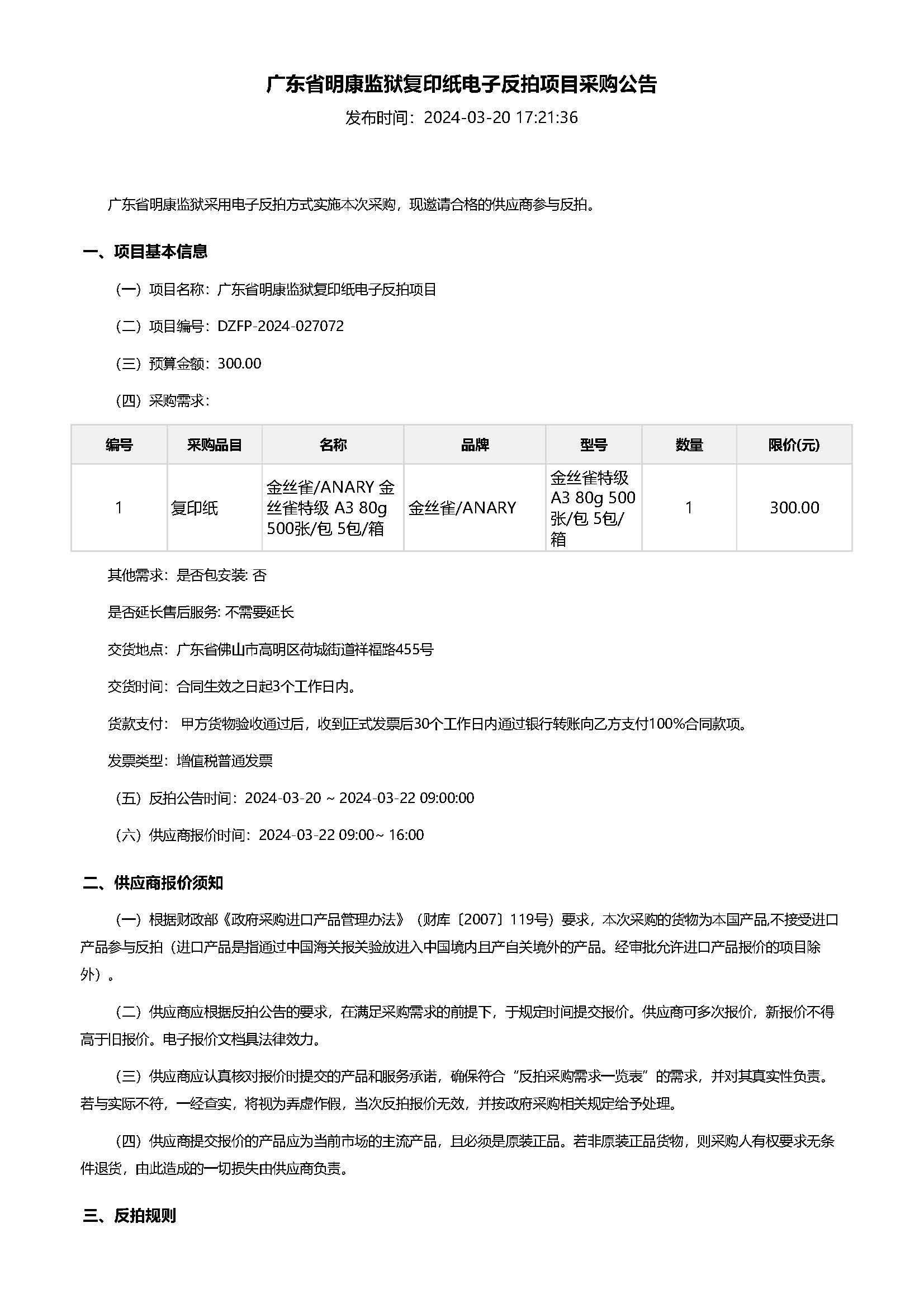 28.47廣東省明康監獄複印紙電子反拍項目采購公告（A3）_頁麵_1.jpg