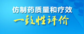 仿製藥質量和療效一致性評價專欄