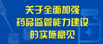 關於全麵加強藥品監管能力建設的實施意見