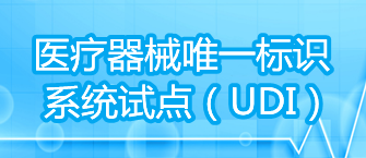 醫療器械唯一標識係統試點（UDI）