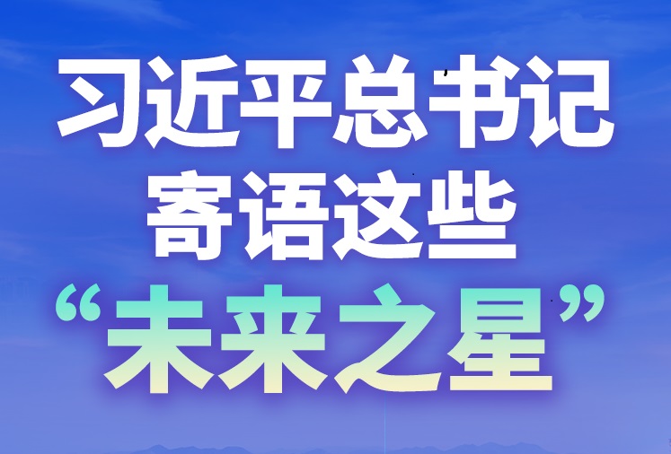 學習進行時丨習近平總書記寄語這些“未來之星”