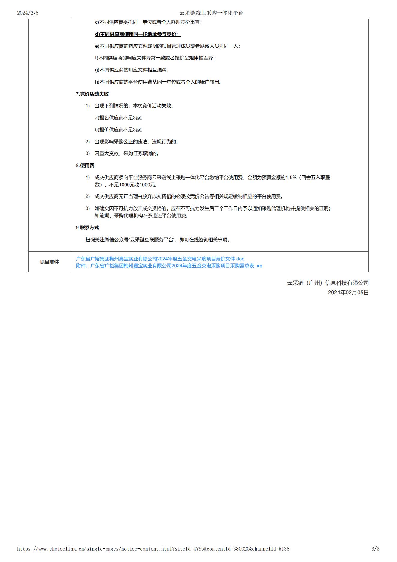 廣東省廣裕集團梅州嘉寶實業有限公司2024年度五金交電采購項目競價公告_02.jpg