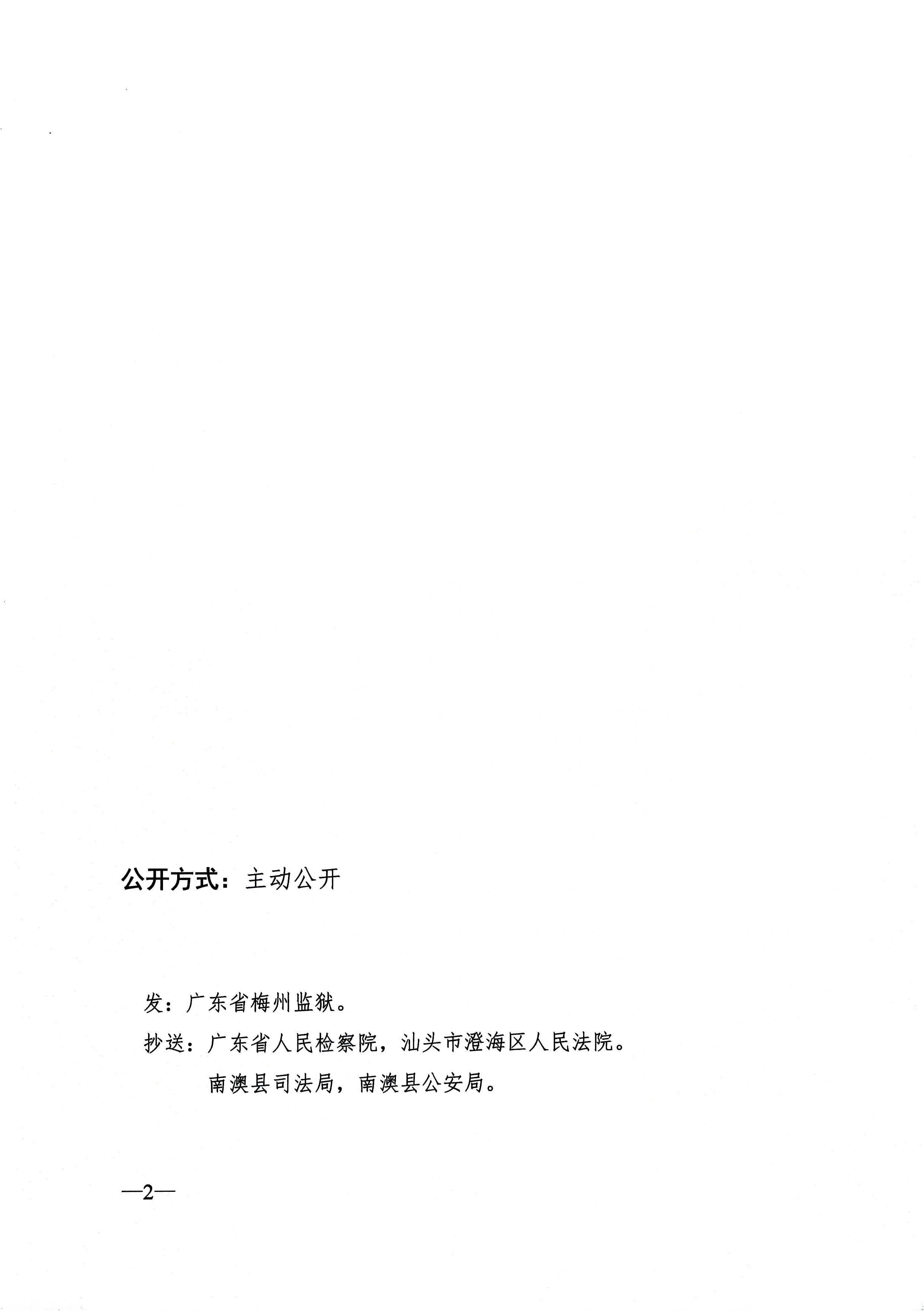 暫予監外執行決定書〔2024〕粵獄刑暫字第31號2.jpg