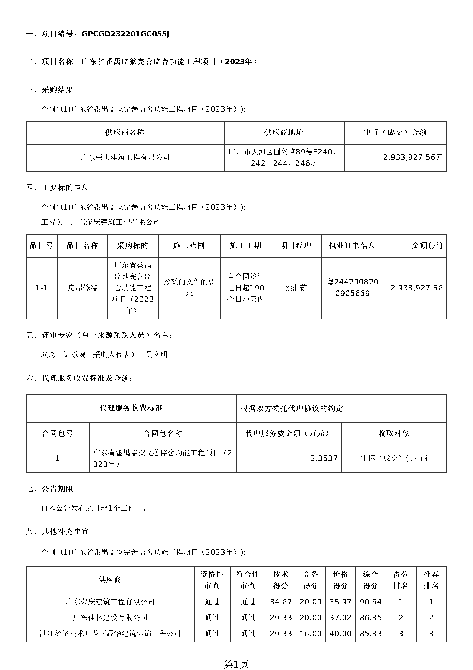 番禺監獄完善監舍功能工程項目（2023年）中標結果公告_頁麵_1.png