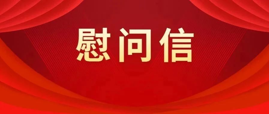 中共廣東省清遠監獄委員會八一慰問信