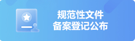 規範性文件備案登記公布