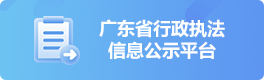 廣東省行政執法信息公示平台