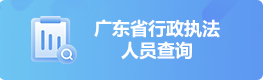 廣東省行政執法人員查詢