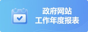 政府網站工作年度報表