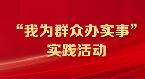 “我為群眾辦實事”實踐活動