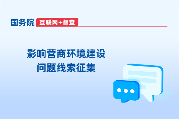 國務院“互聯網+督查”平台公開征集影響營商環境建設問題線索