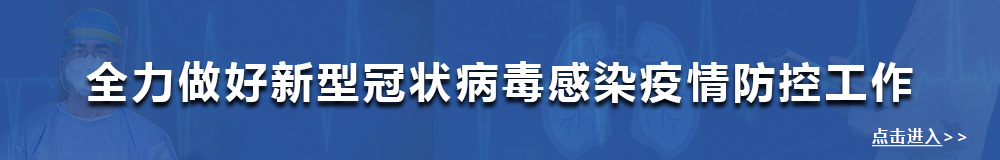 新型冠狀病毒防控專欄