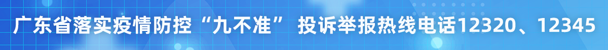 廣東省落實疫情防控“九不準”投訴舉報熱線電話 12320、12345