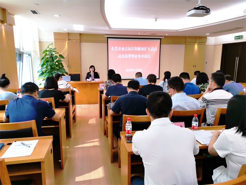 1東莞市密點標注和解密擴大試點動員部署暨業務培訓會現場.jpg