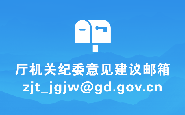 廳機關紀委意見建議郵箱