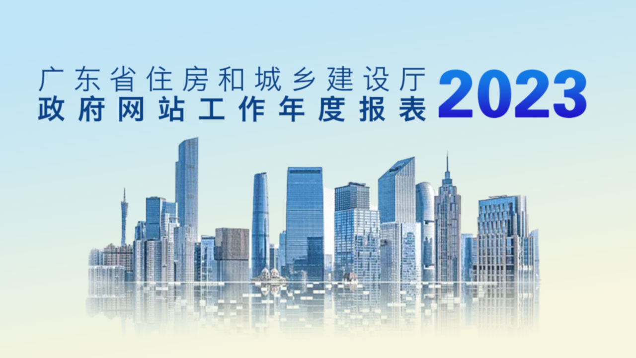 廣東省住房和城鄉建設廳政府網站工作年度報表（2023年度）