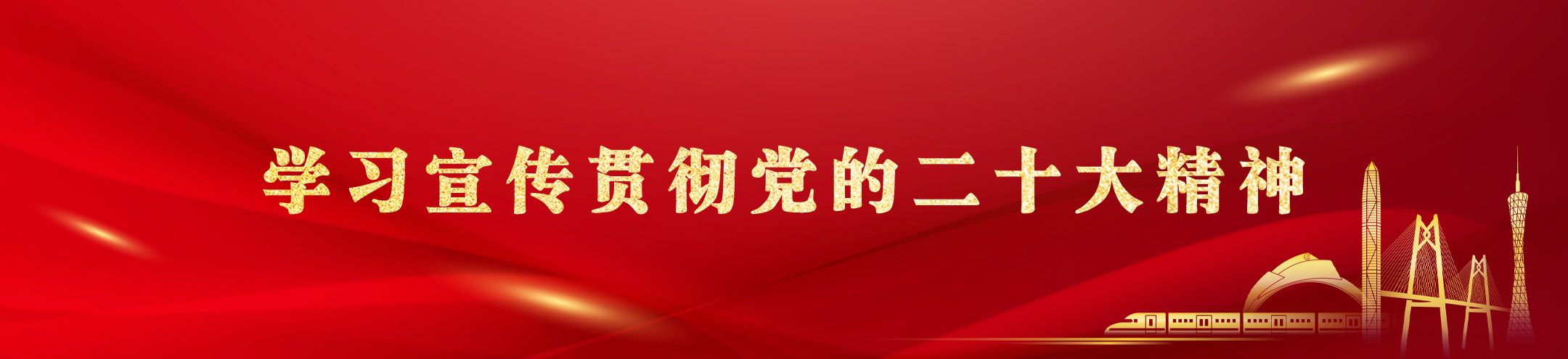 廣東省住房和城鄉建設廳