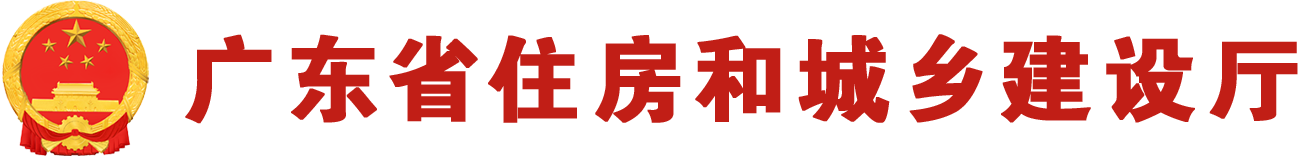 廣東省住房和城鄉建設廳網站