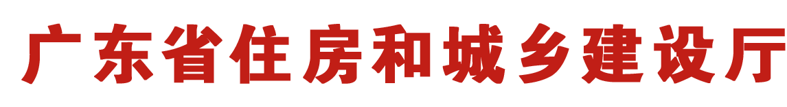 廣東省住房和城鄉建設廳