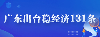 廣東出台穩經濟131條